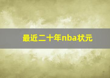 最近二十年nba状元