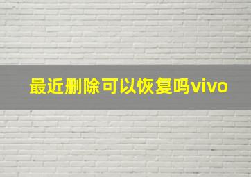 最近删除可以恢复吗vivo