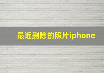 最近删除的照片iphone