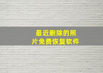 最近删除的照片免费恢复软件