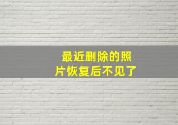 最近删除的照片恢复后不见了