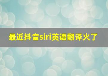 最近抖音siri英语翻译火了