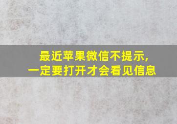 最近苹果微信不提示,一定要打开才会看见信息