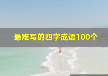 最难写的四字成语100个