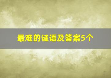 最难的谜语及答案5个