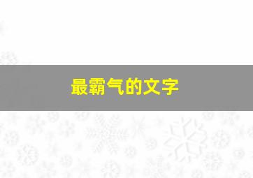 最霸气的文字