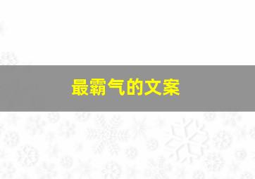 最霸气的文案