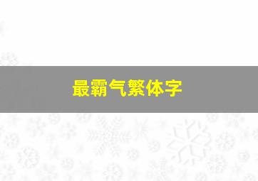 最霸气繁体字