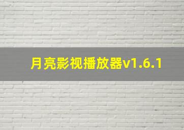 月亮影视播放器v1.6.1