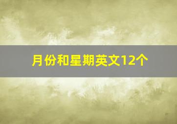 月份和星期英文12个