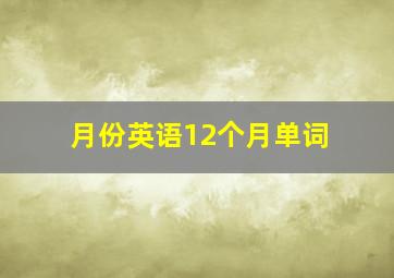 月份英语12个月单词