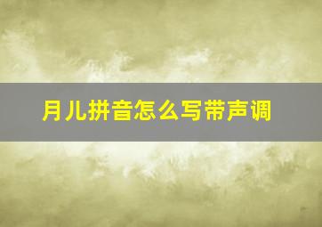 月儿拼音怎么写带声调