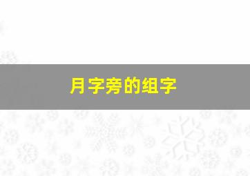 月字旁的组字