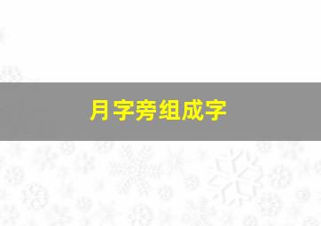 月字旁组成字