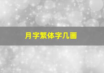 月字繁体字几画