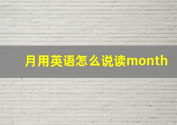 月用英语怎么说读month