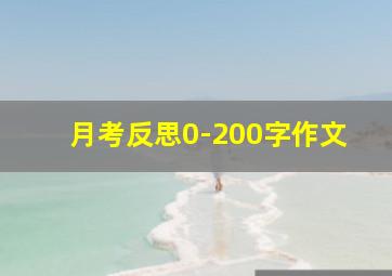 月考反思0-200字作文