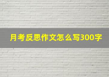 月考反思作文怎么写300字