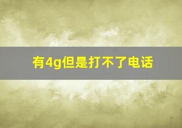 有4g但是打不了电话