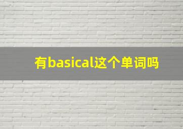 有basical这个单词吗