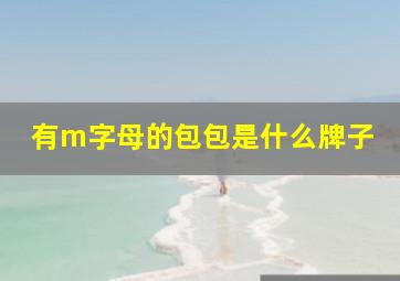 有m字母的包包是什么牌子