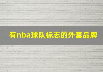 有nba球队标志的外套品牌