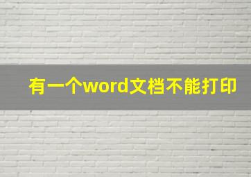 有一个word文档不能打印