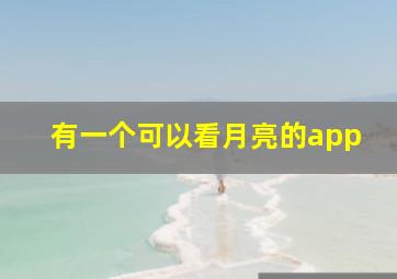 有一个可以看月亮的app