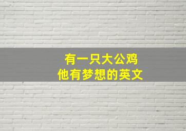 有一只大公鸡他有梦想的英文