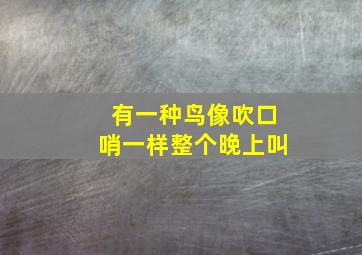 有一种鸟像吹口哨一样整个晚上叫