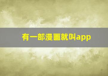 有一部漫画就叫app