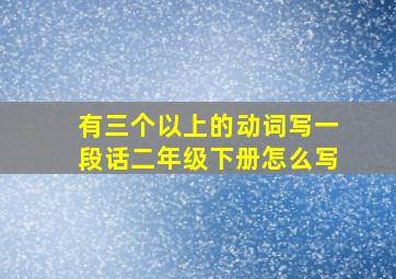 有三个以上的动词写一段话二年级下册怎么写