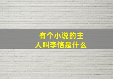 有个小说的主人叫李恪是什么