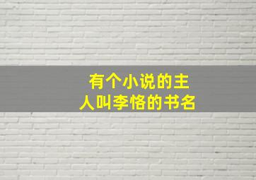 有个小说的主人叫李恪的书名