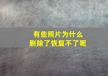 有些照片为什么删除了恢复不了呢