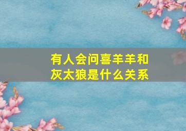 有人会问喜羊羊和灰太狼是什么关系