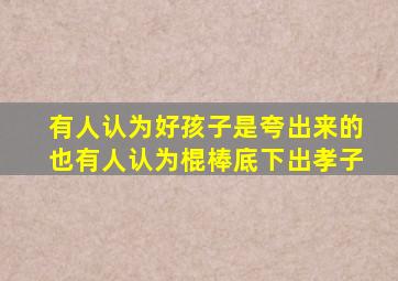 有人认为好孩子是夸出来的也有人认为棍棒底下出孝子