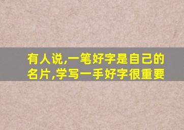 有人说,一笔好字是自己的名片,学写一手好字很重要