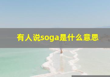 有人说soga是什么意思