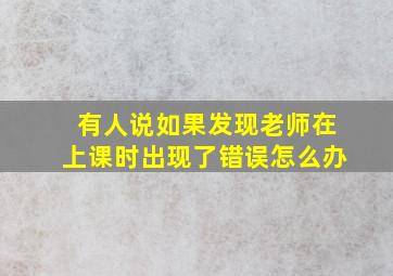 有人说如果发现老师在上课时出现了错误怎么办