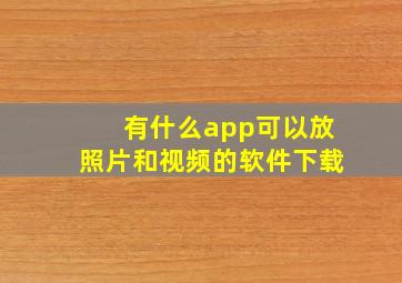 有什么app可以放照片和视频的软件下载