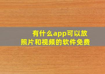 有什么app可以放照片和视频的软件免费