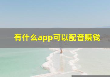 有什么app可以配音赚钱