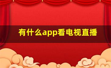 有什么app看电视直播