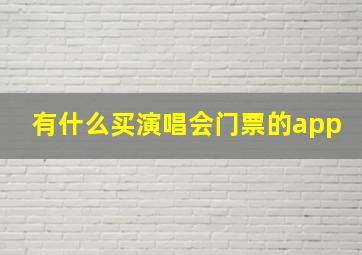 有什么买演唱会门票的app