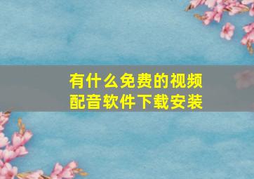 有什么免费的视频配音软件下载安装