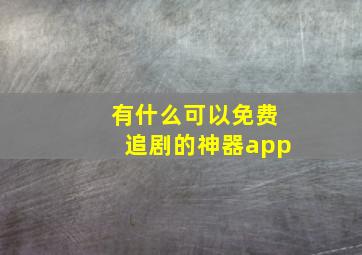 有什么可以免费追剧的神器app