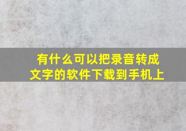 有什么可以把录音转成文字的软件下载到手机上