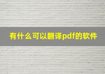 有什么可以翻译pdf的软件