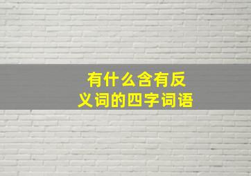 有什么含有反义词的四字词语